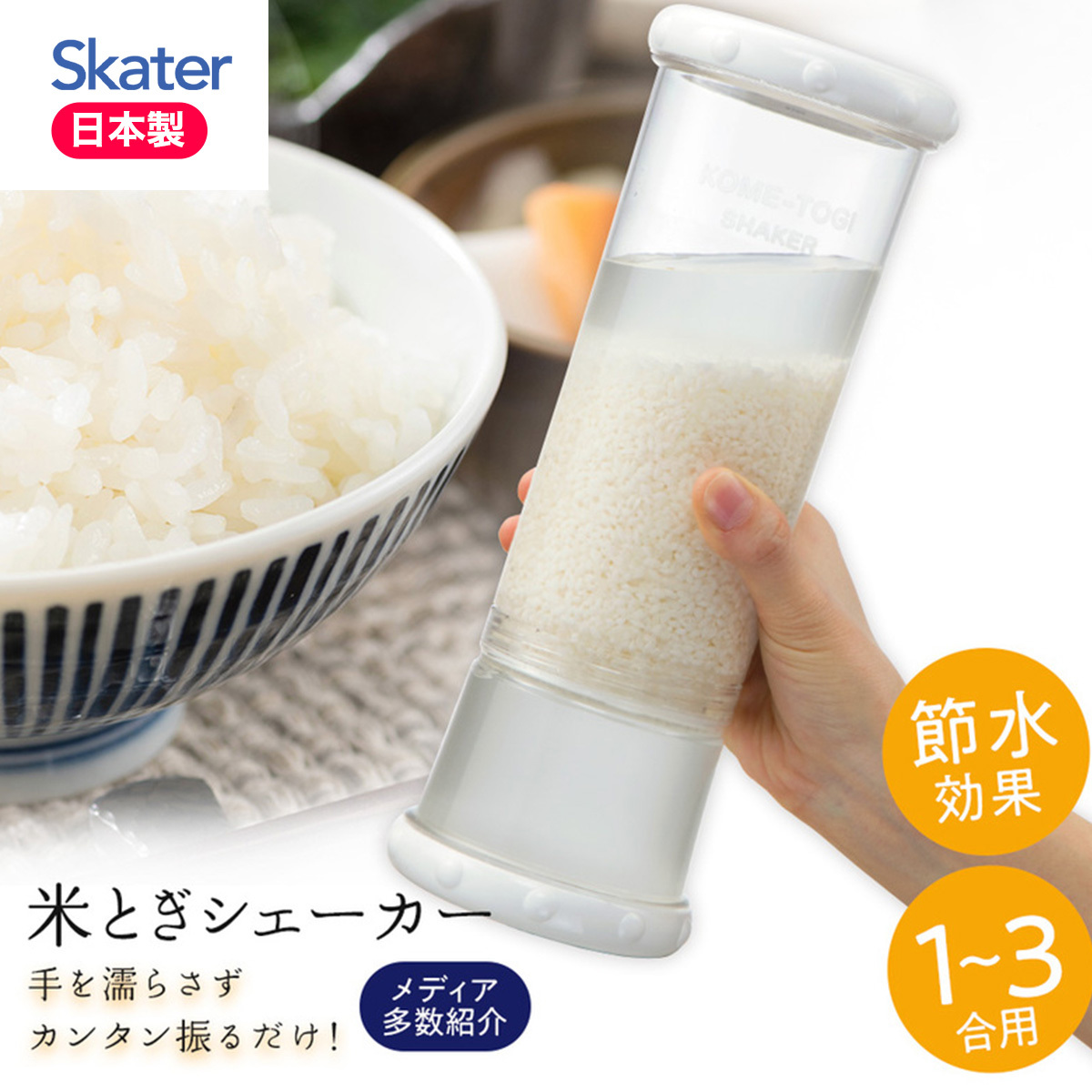 Skater 手搖洗米器