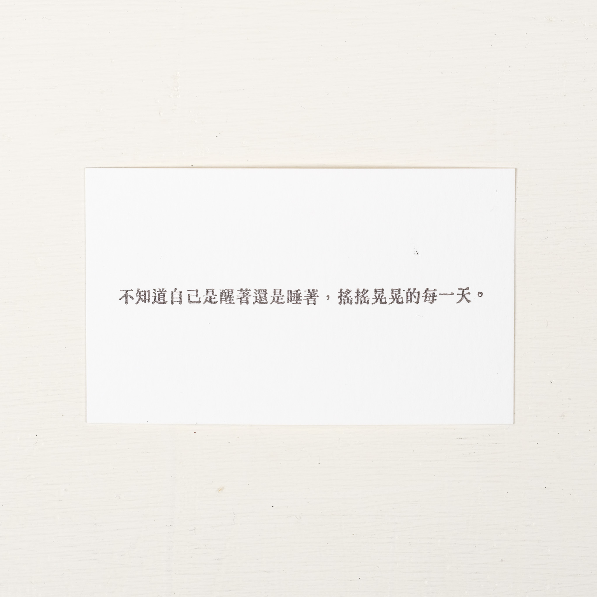 不知道自己是醒著還是睡著，搖搖晃晃的每一天。 膠版印章/一分之一工作室/台灣