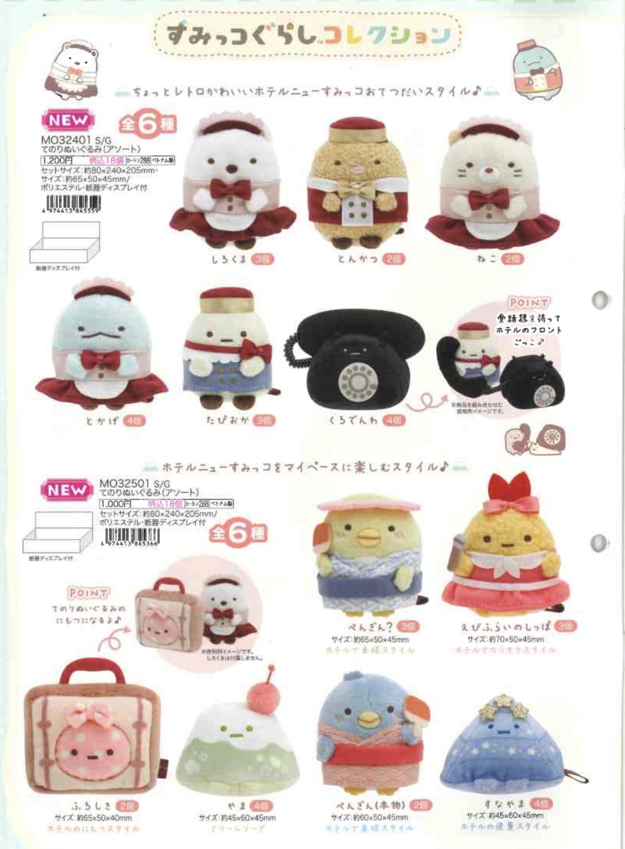 角落生物 11月常規 酒店系列手玉-