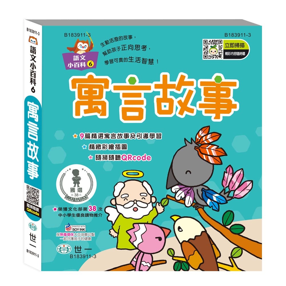 寓言故事(語文小百科)