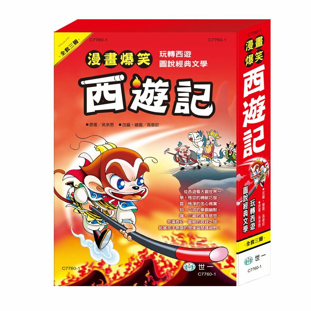 漫畫爆笑西遊記套書(三本一套)