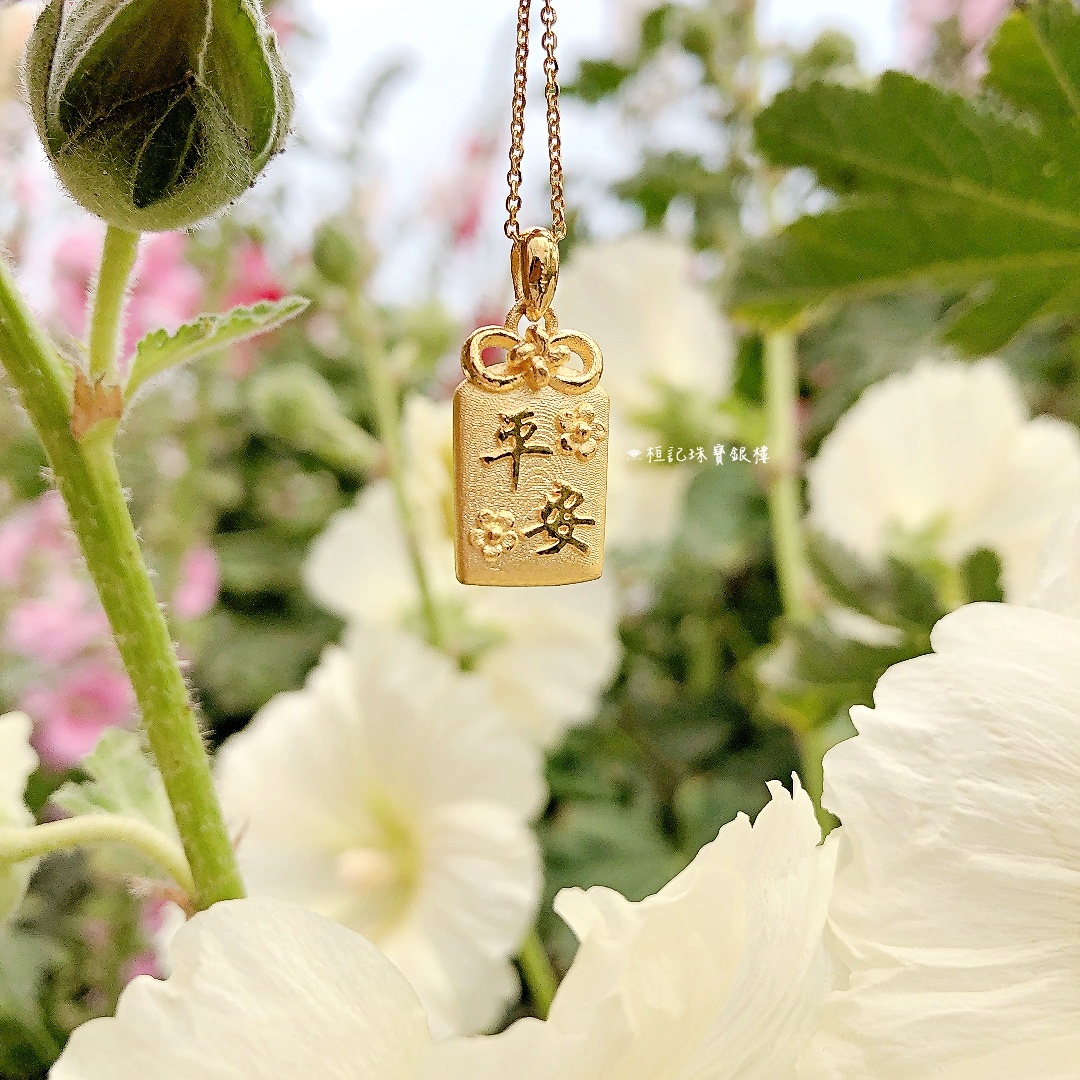 平安健康平安符/你的目光/好光景 黃金墜子