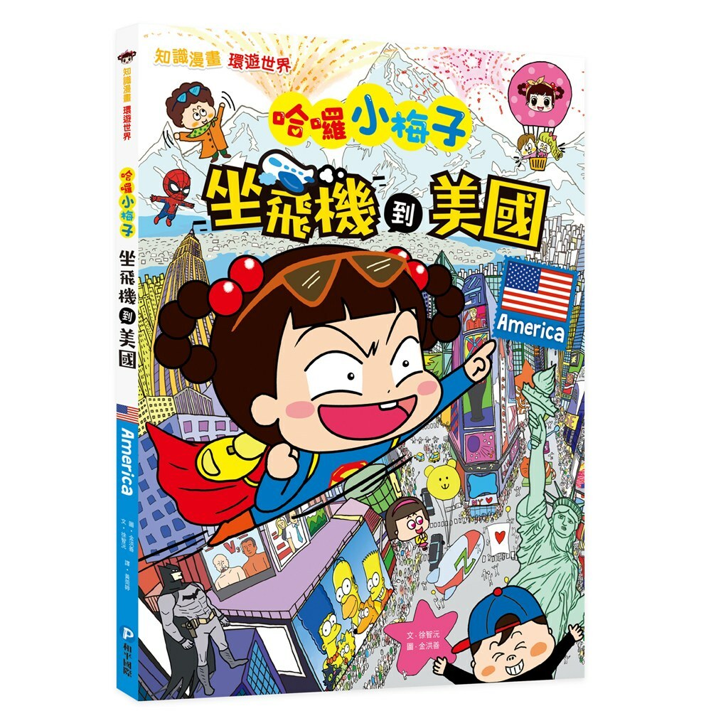 哈囉小梅子：坐飛機到美國