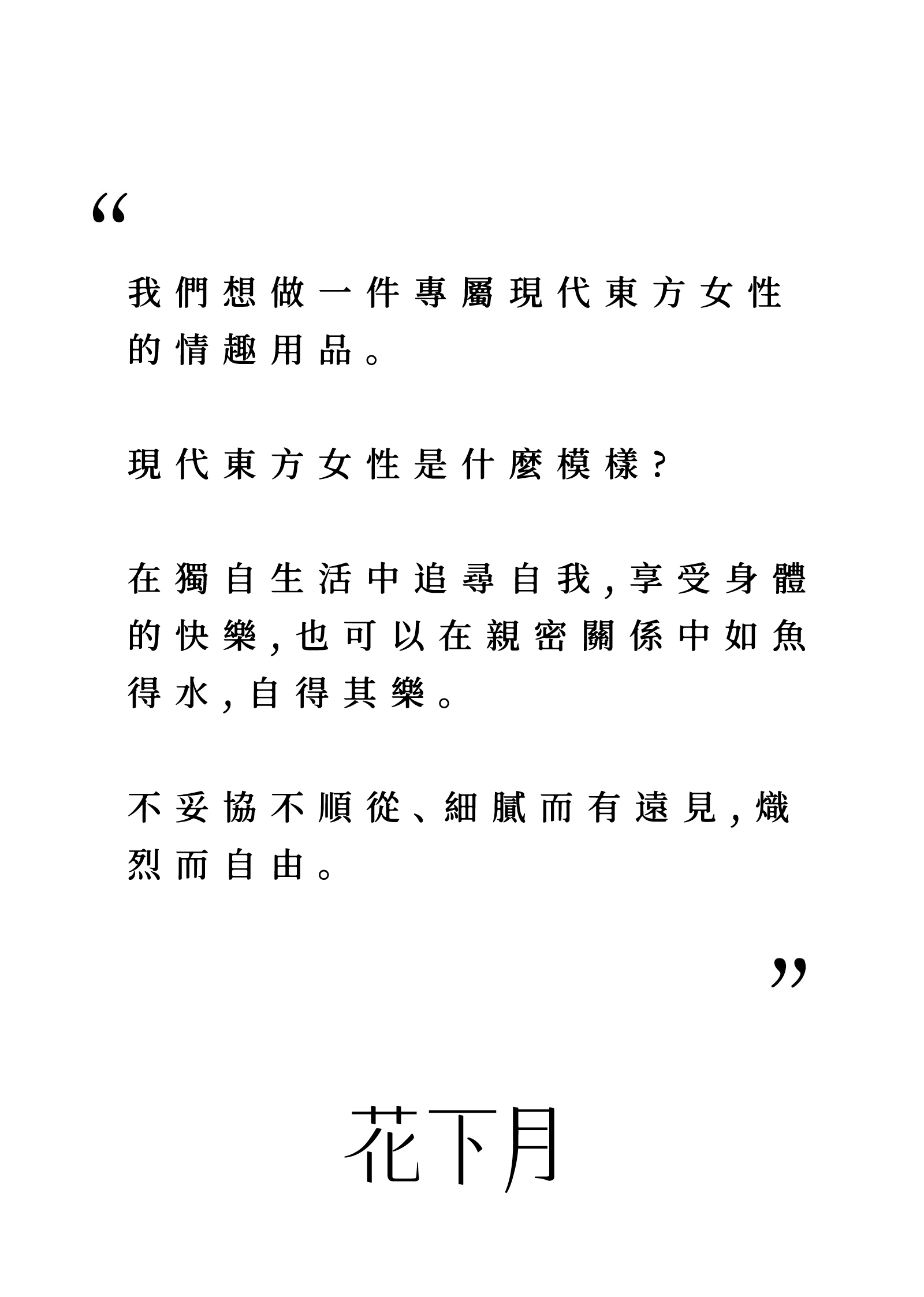 蜜密選物,花下月,愉月禮盒,東方愉悅美學,為情趣更為情緒,新品首發,東方情趣,願妳盛放自己,花火吸吮,陰蒂吸吮,G點震動
