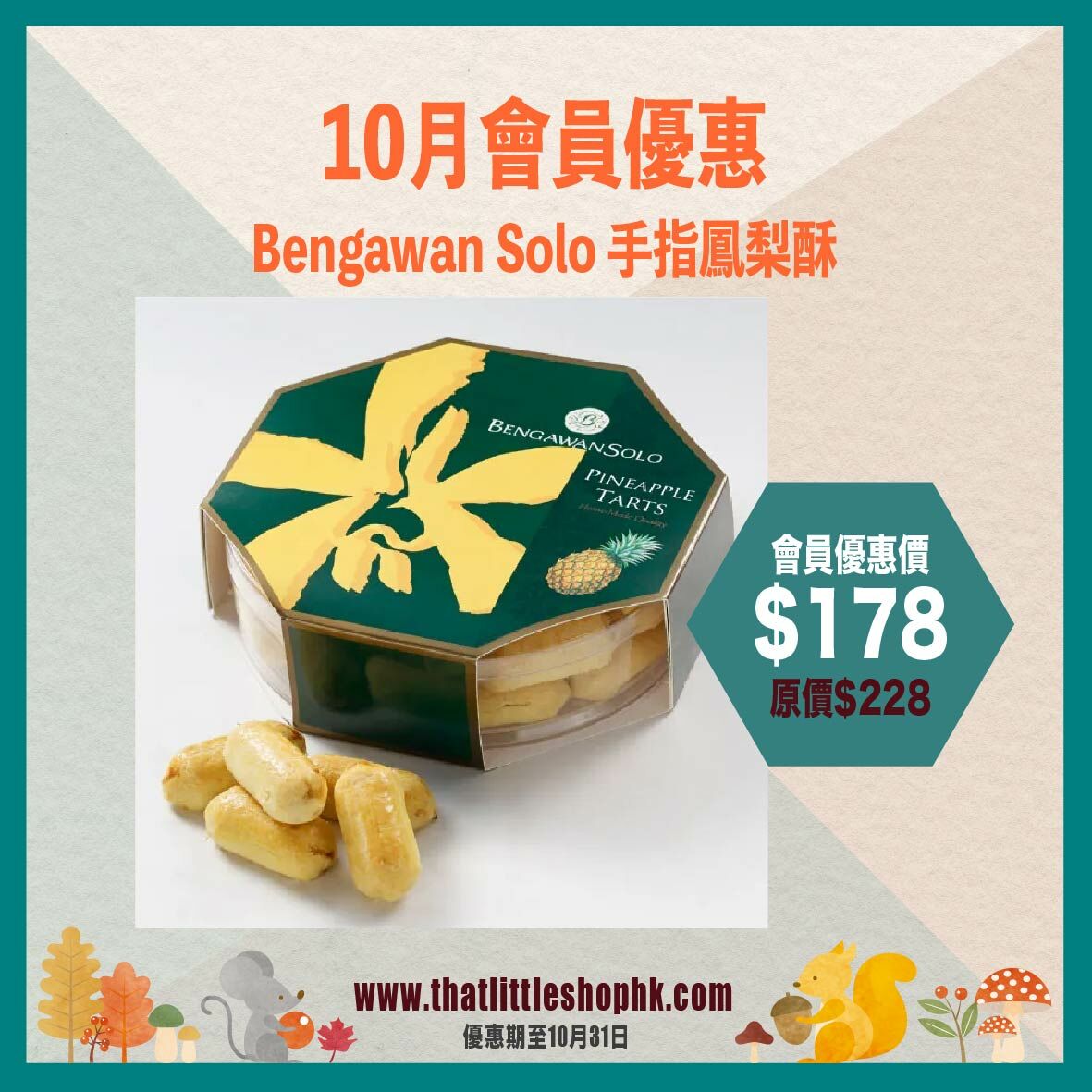 10月優惠 - Bengawan Solo 手指鳳梨酥