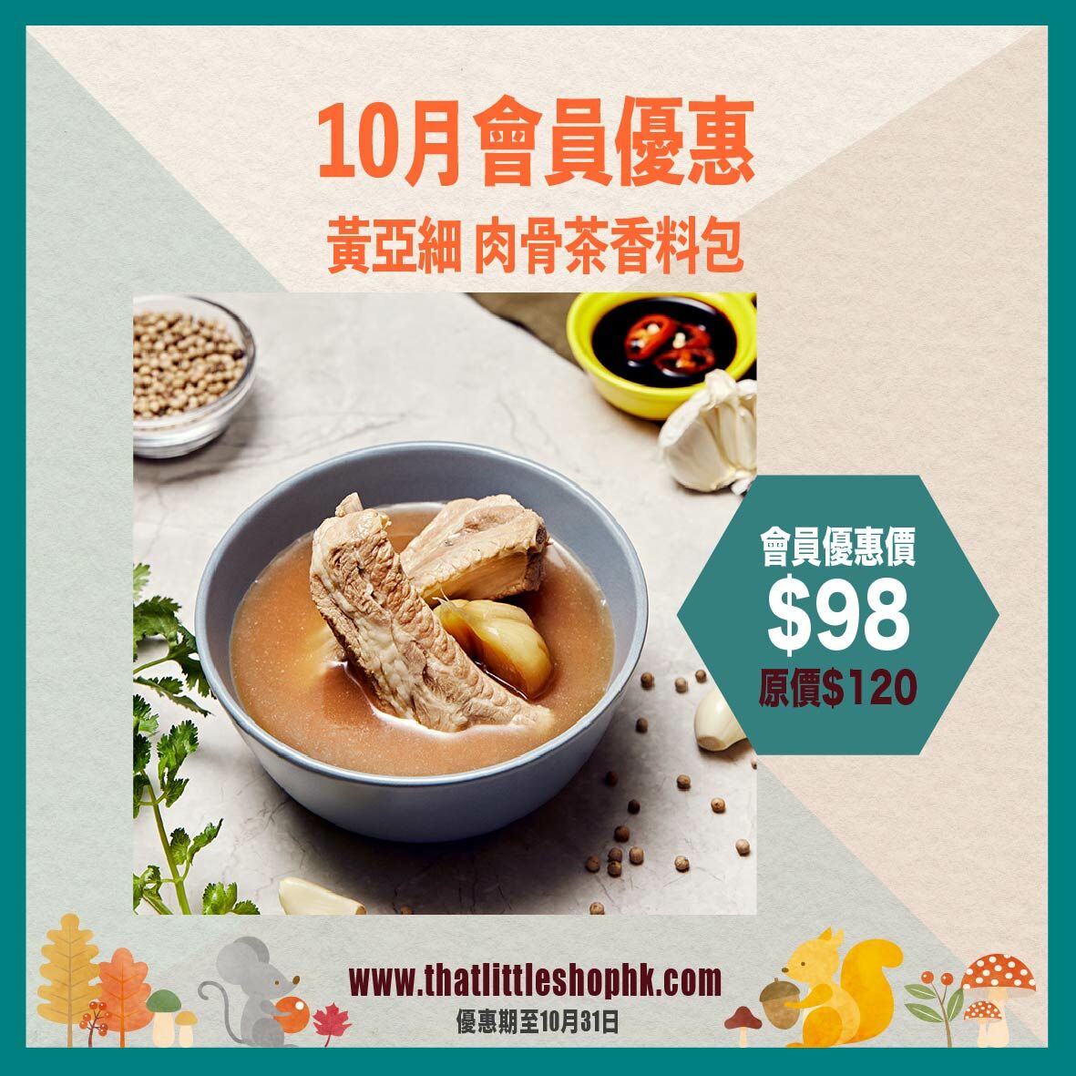 10月優惠 - 黃亞細 肉骨茶香料包