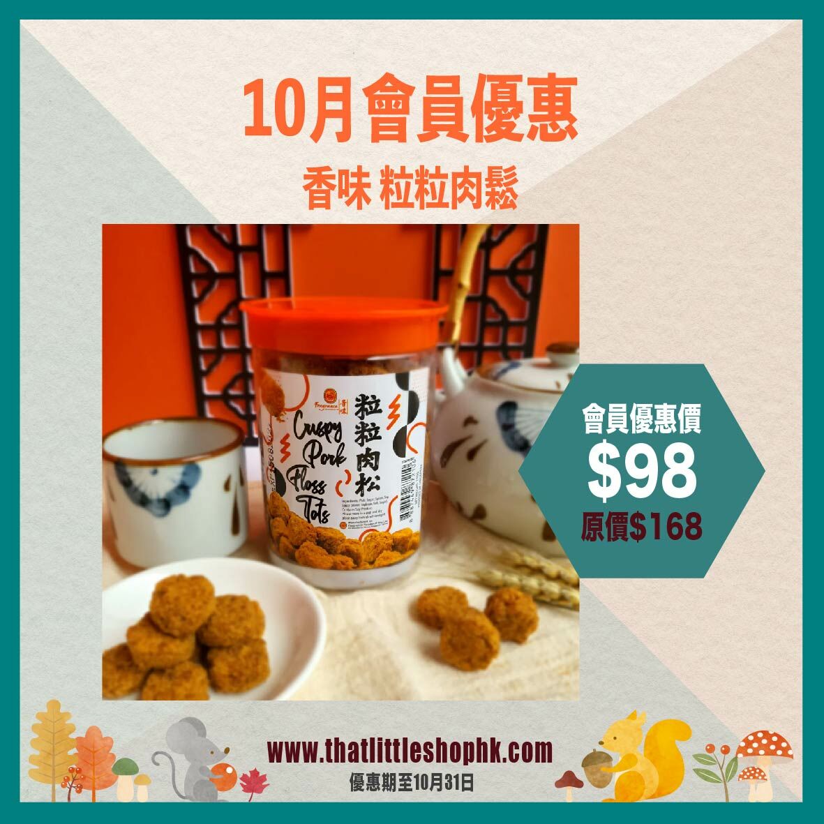 10月優惠 - 香味 粒粒肉鬆