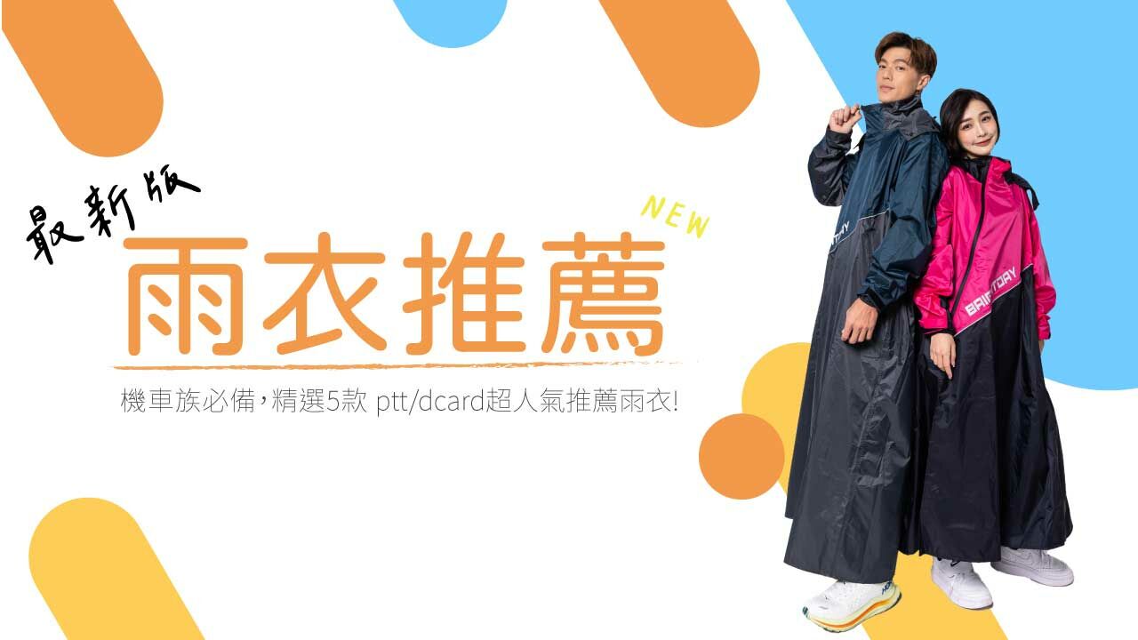 彩色的封面寫著最新版雨衣推薦，機車族必備5款ptt、dcard超人氣推薦雨衣，同時有model穿著斜開式雨衣