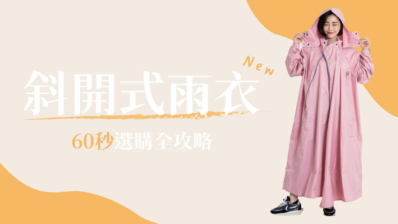 一個年輕的女性穿著一件粉色的斜開式雨衣，封面寫著斜開式雨衣，60秒選購全攻略