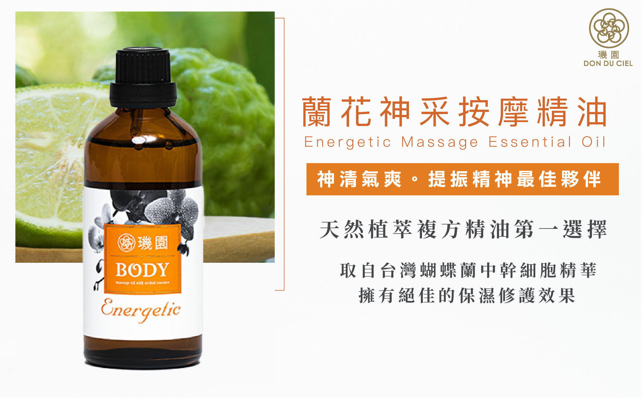 神采按摩精油,璣園,複方精油,蘭花精油,植物萃取,蘭花幹細胞