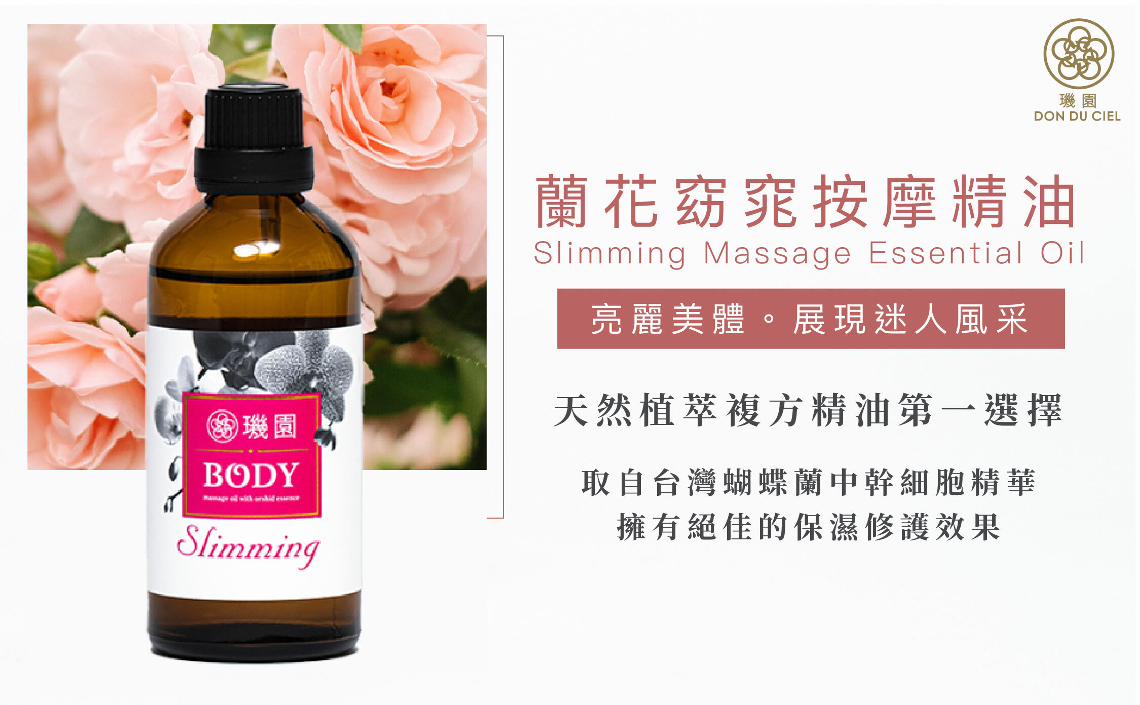 身體油,緊緻,窈窕按摩精油,複方精油,蘭花精油