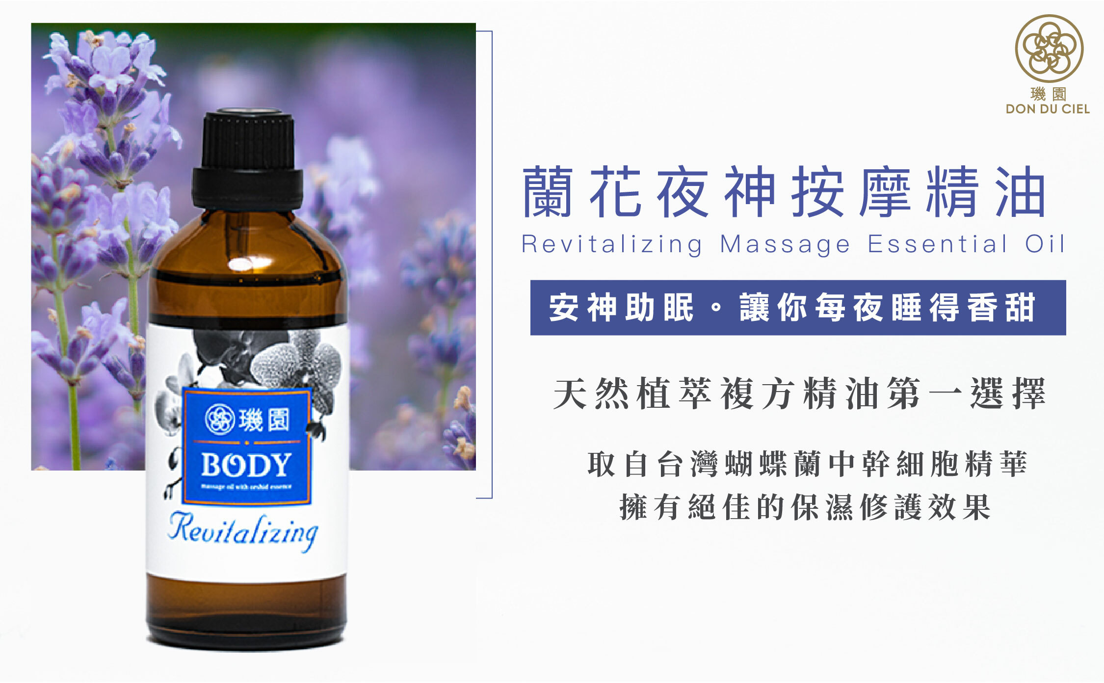 夜神精油,失眠,複方精油,天然植萃,璣園,按摩精油