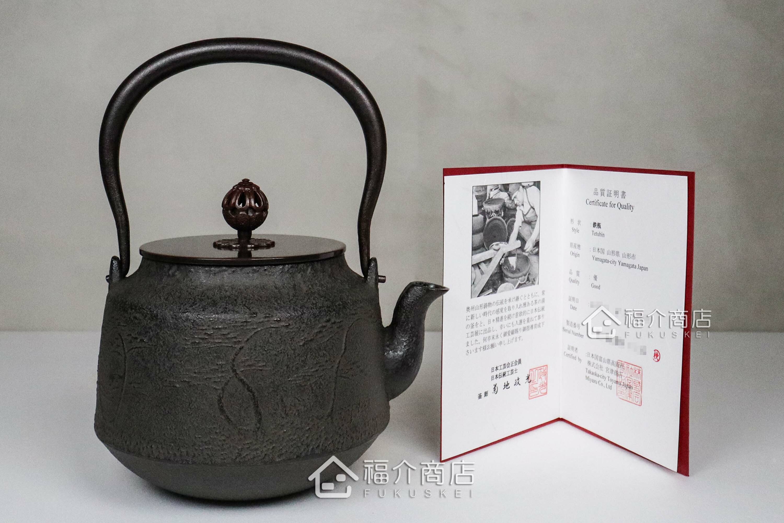 煮水泡茶用的銅蓋松紋鐵壺與證書