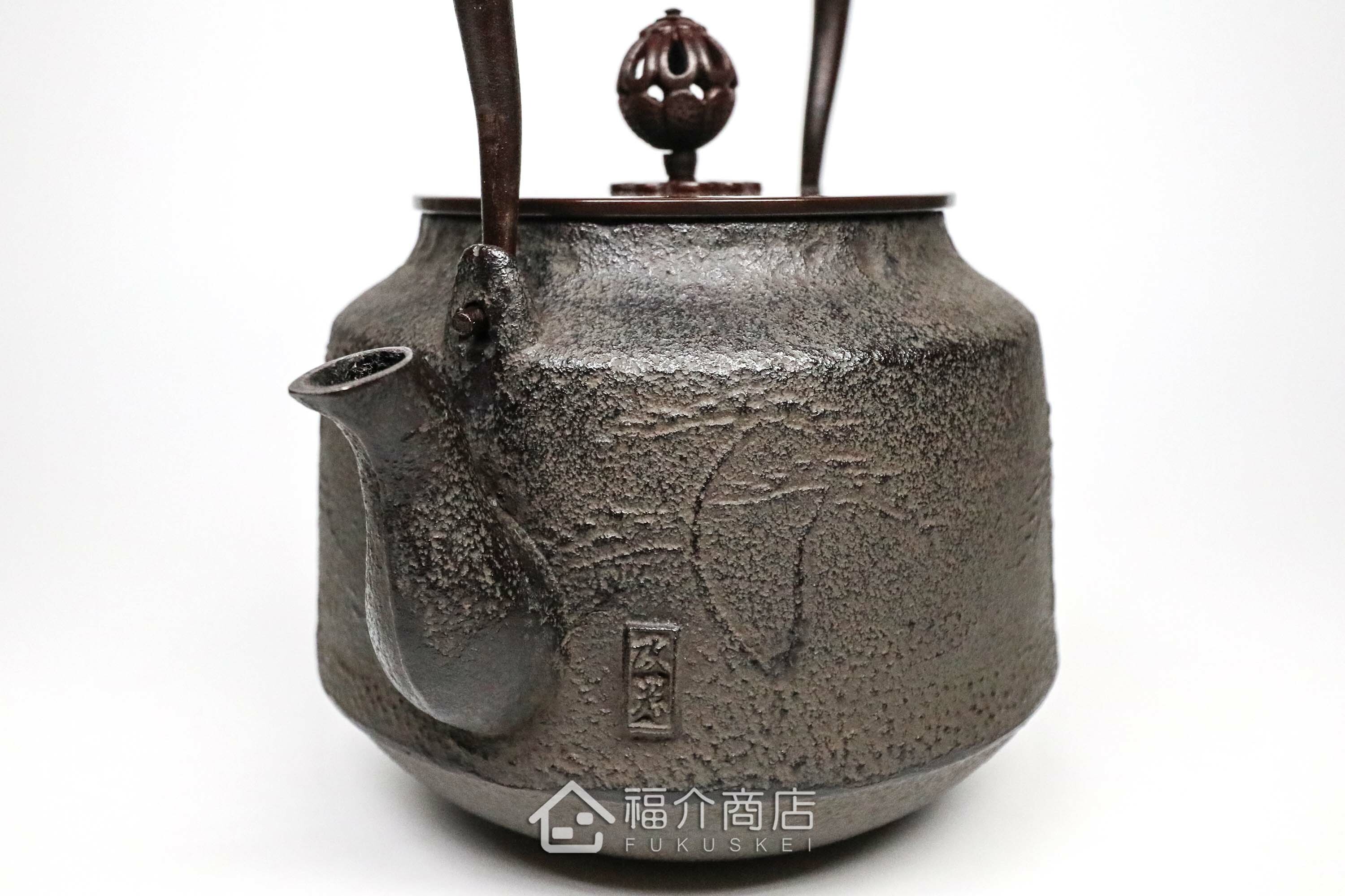 煮水泡茶用的銅蓋松紋鐵壺