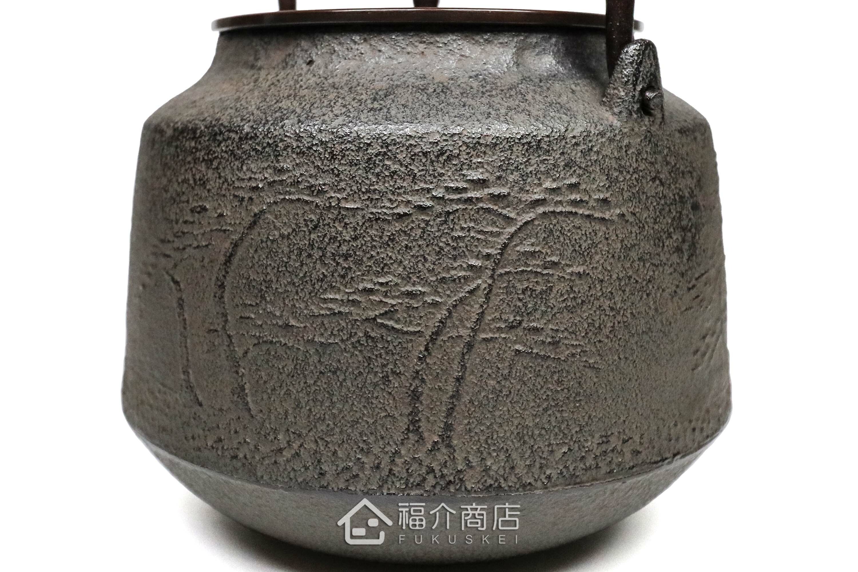 煮水泡茶用的銅蓋松紋鐵壺