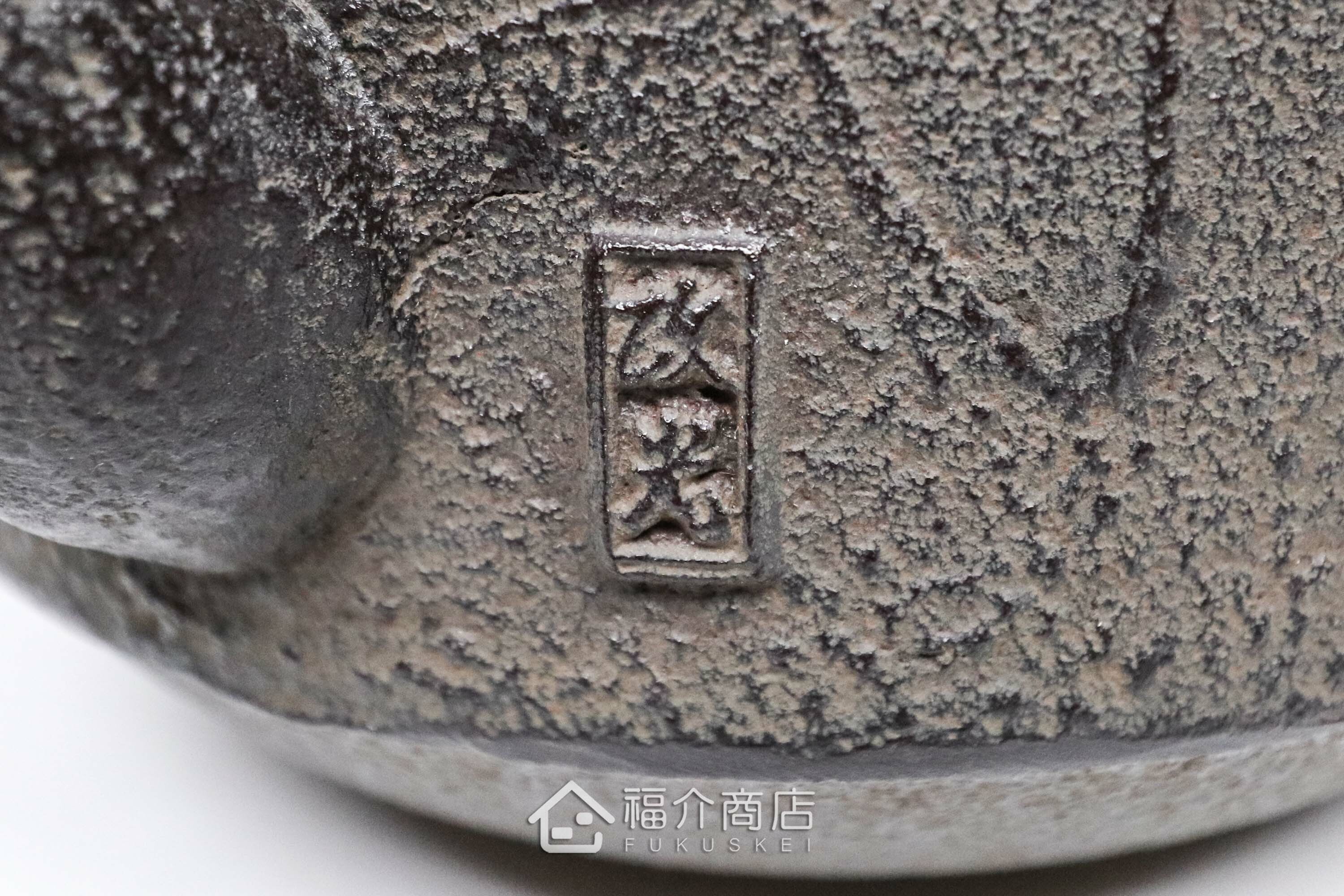 煮水泡茶用的銅蓋松紋鐵壺