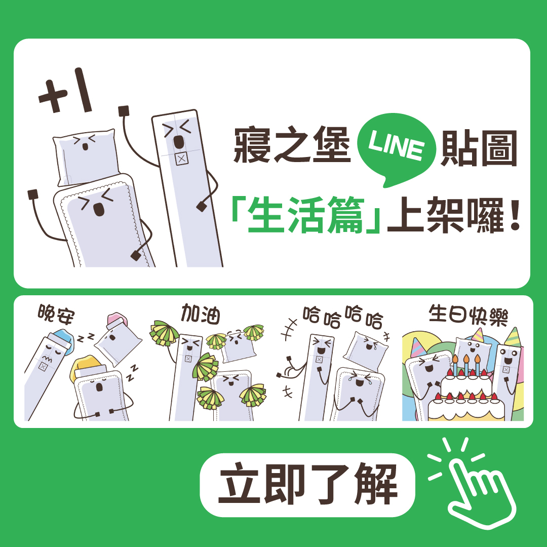 寢之堡LINE貼圖生活篇