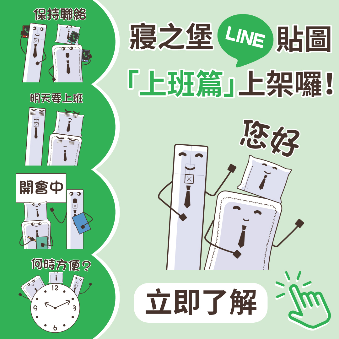 寢之堡LINE貼圖上班篇