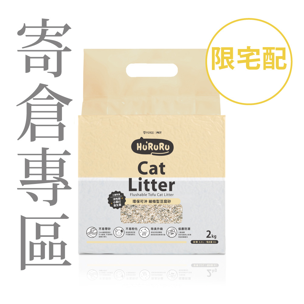 ｜寄倉專區｜三效除臭低塵細條型豆腐砂｜不帶砂貓砂