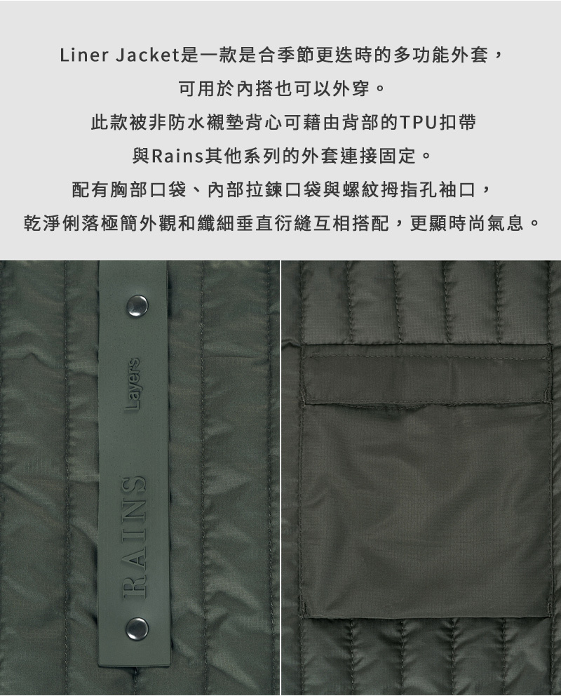 丹麥RAINS｜Liner Jacket 復古絎縫外套 (可與風雨衣做內襯搭配)