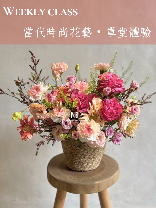花藝課程・當代時尚花藝班・單堂體驗班