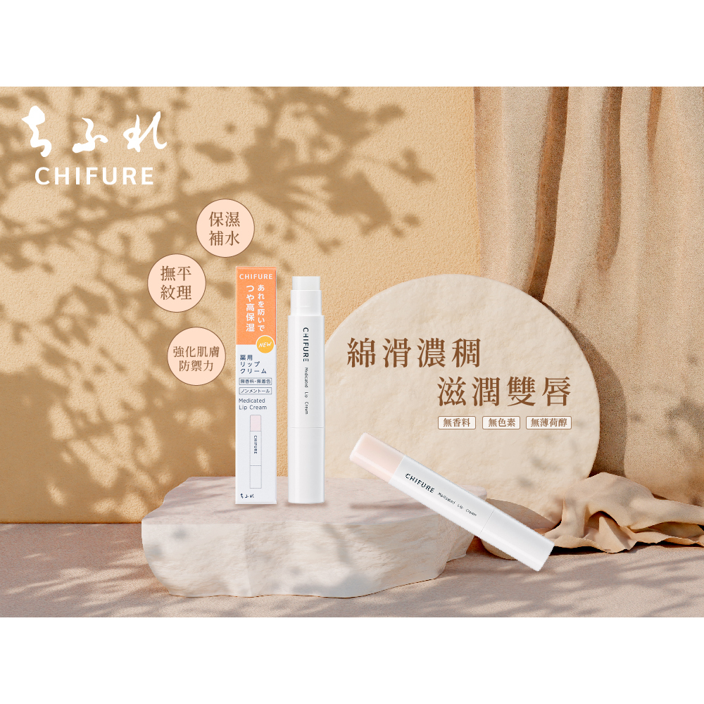 CHIFURE 保濕護唇膏2g