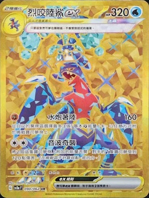 SV3aF 090/062 烈咬陸鯊ex