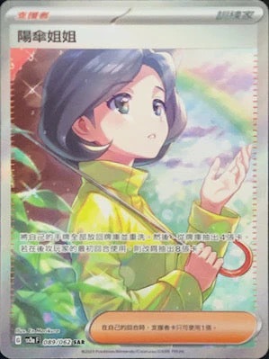 SV3aF 089/062 陽傘姐姐