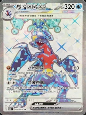 SV3aF 076/062 烈咬陸鯊ex