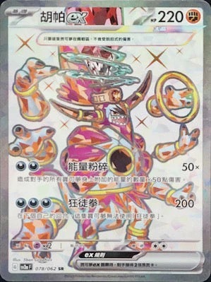 SV3aF 078/062 胡帕ex