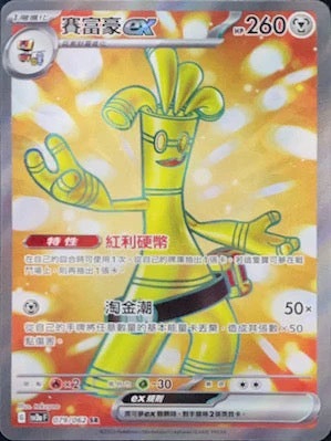 SV3aF 079/062 賽富豪ex