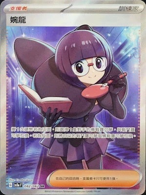 SV3aF 082/062 婉龍