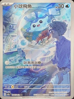 SV3aF 064/062 小球飛魚