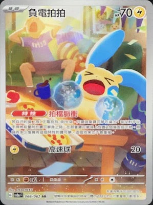 SV3aF 066/062 負電拍拍