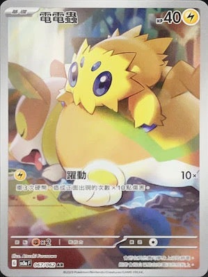 SV3aF 067/062 電電蟲