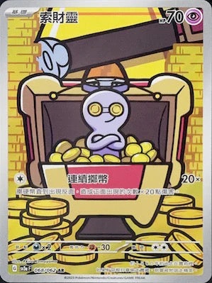 SV3aF 068/062 索財靈