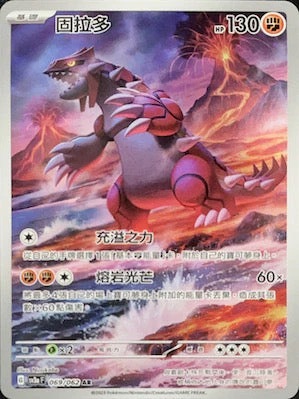 SV3aF 069/062 固拉多