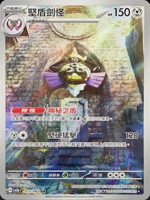 SV3aF 073/062 堅盾劍怪