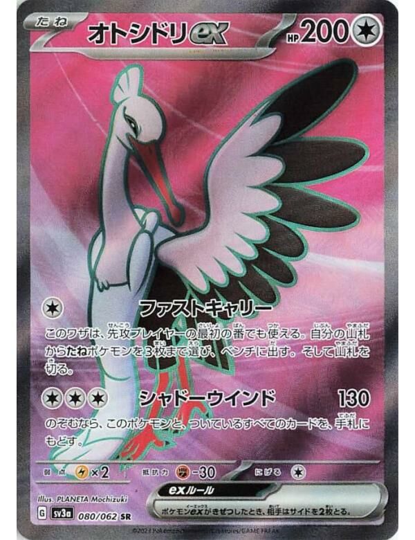 SV3aF 080/062 下石鳥ex