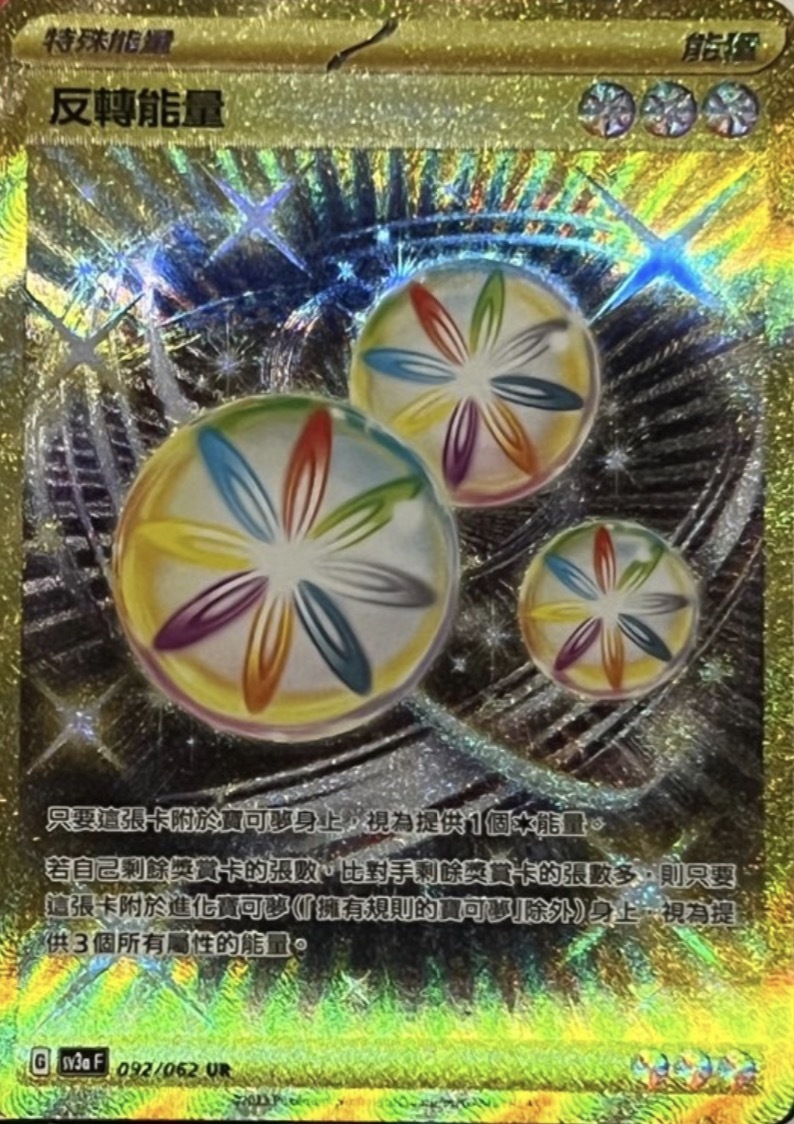 SV3aF 092/062 反轉能量