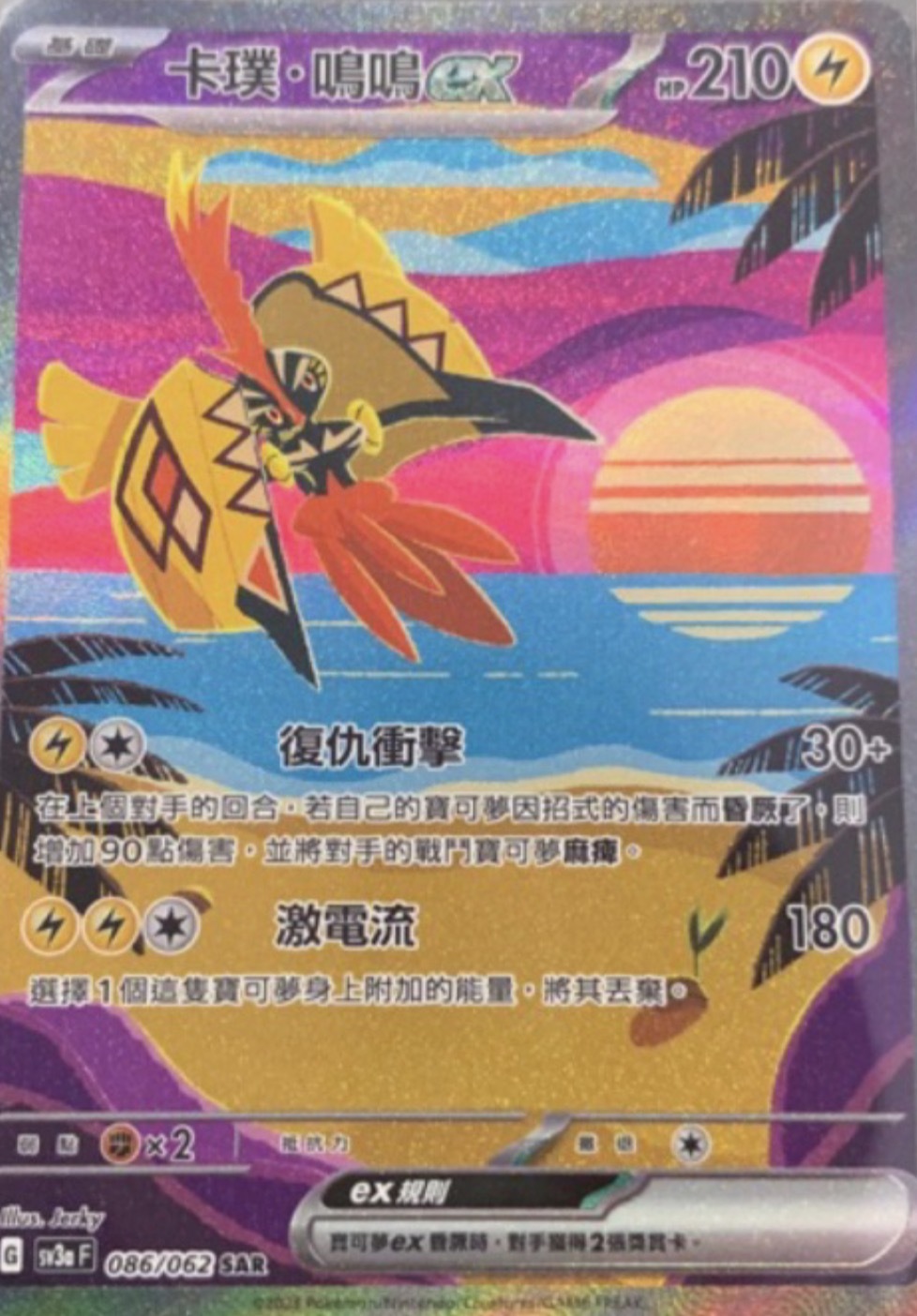 SV3aF 086/062 卡璞・鳴鳴ex