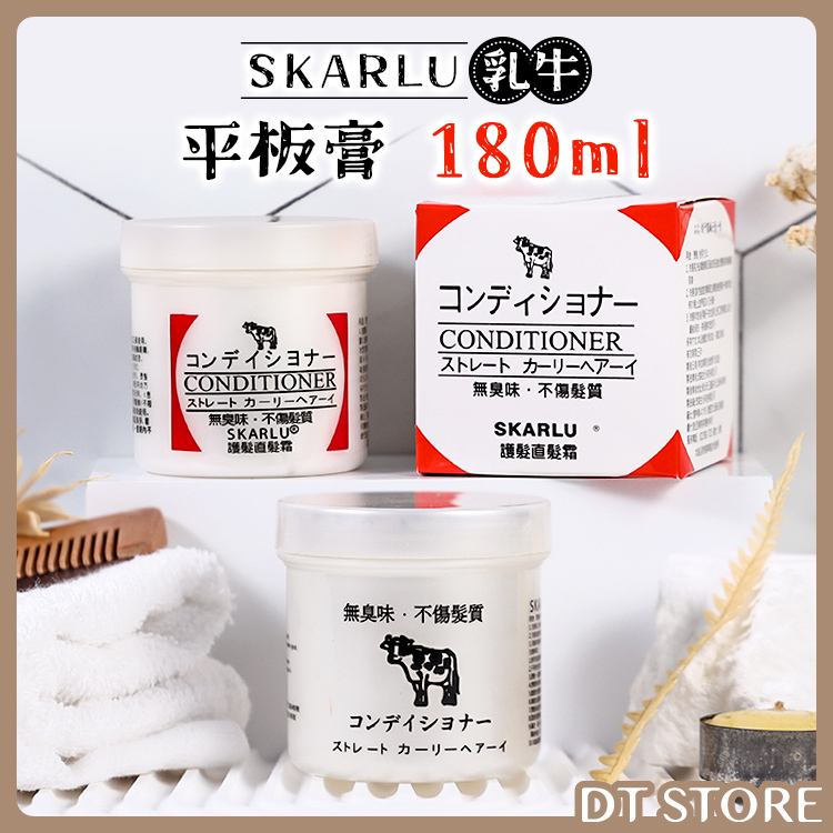 SKARLU 乳牛 平板膏 乳牛護髮直髮膏 180ml 直髮膏 拉直膏 離子膏【DT STORE】【AH003】