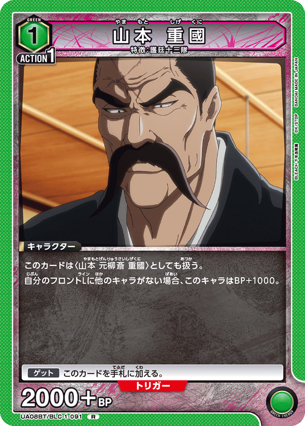 UA08BT/BLC-1-091 山本 重國