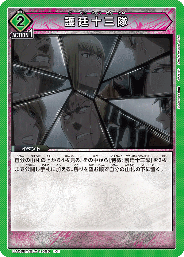 UA08BT/BLC-1-095 護廷十三隊