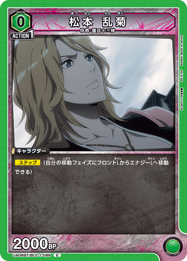 UA08BT/BLC-1-089 松本 乱菊