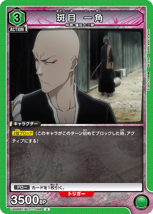 UA08BT/BLC-1-088 斑目 一角