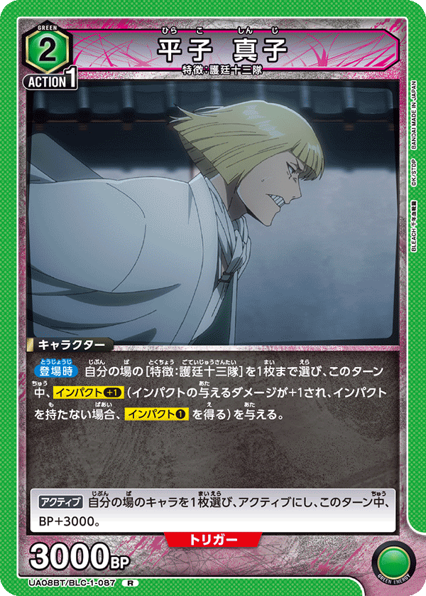 UA08BT/BLC-1-087 平子 真子