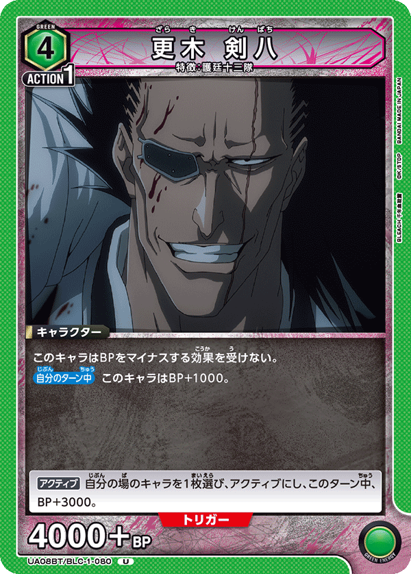 UA08BT/BLC-1-080 更木 剣八