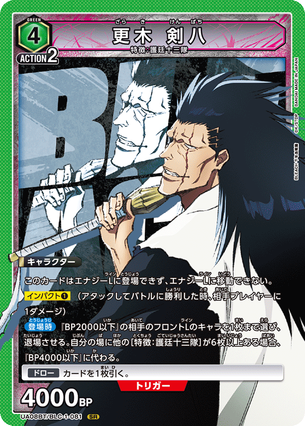 UA08BT/BLC-1-081 更木 剣八