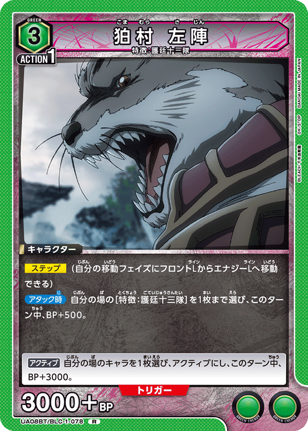 UA08BT/BLC-1-078 狛村 左陣